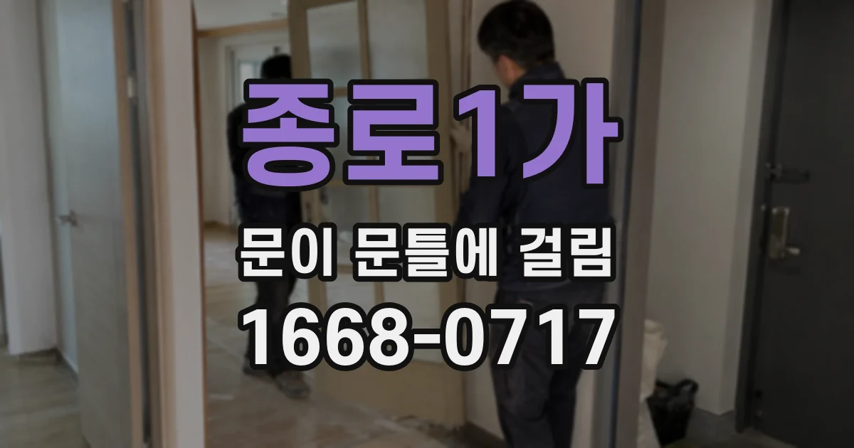 종로1가 문이 문틀에 걸림
