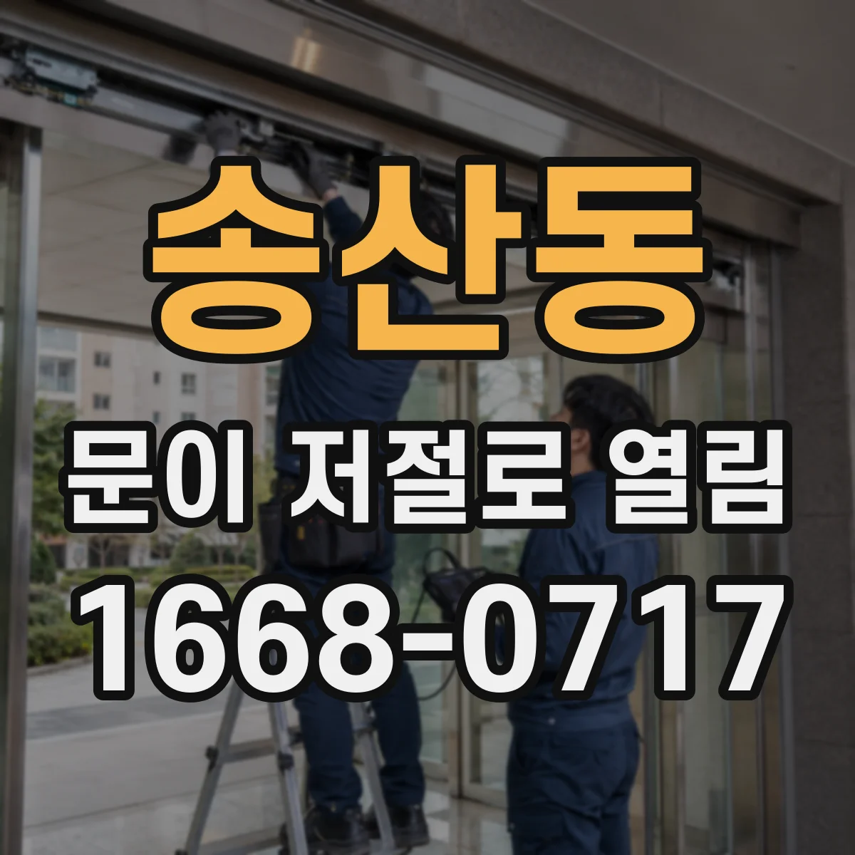 송산동 문이 저절로 열림