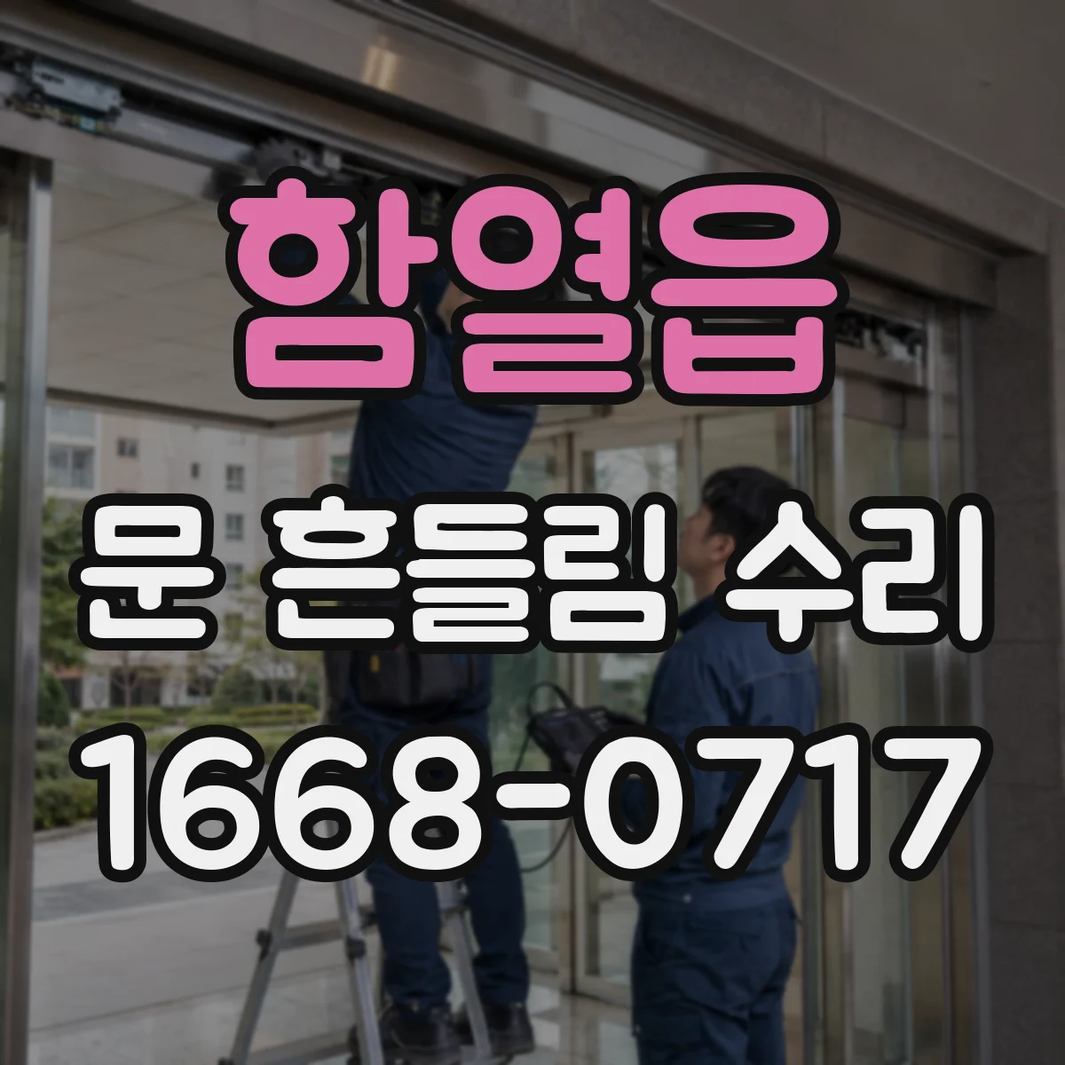 함열읍 문 흔들림 수리