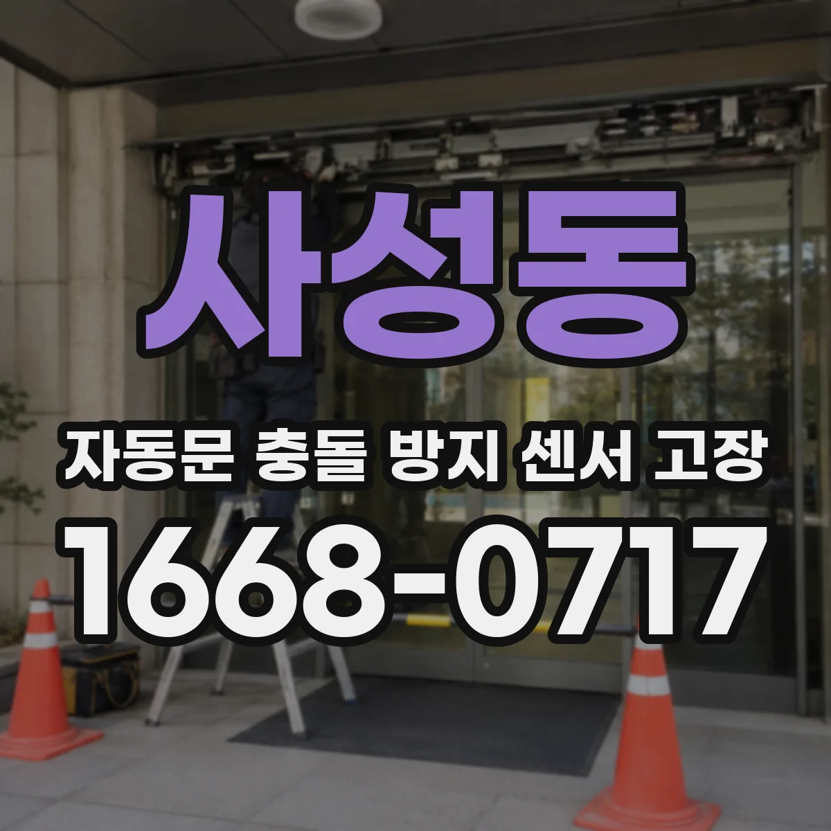 사성동 자동문 충돌 방지 센서 고장