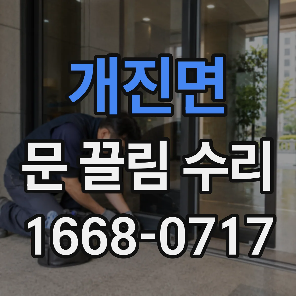 개진면 문 끌림 수리