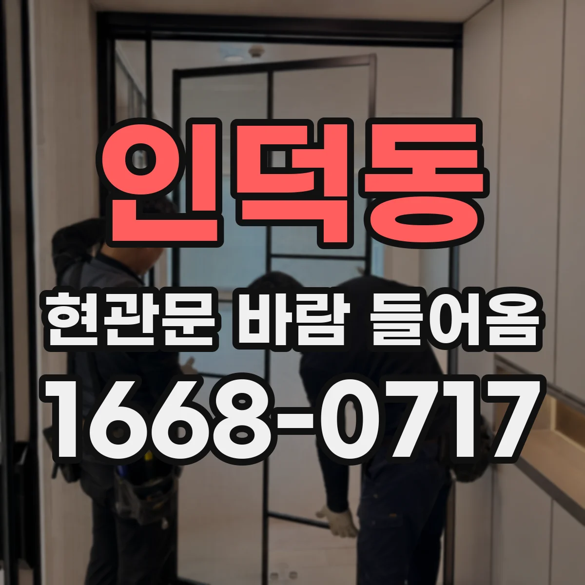 인덕동 현관문 바람 들어옴