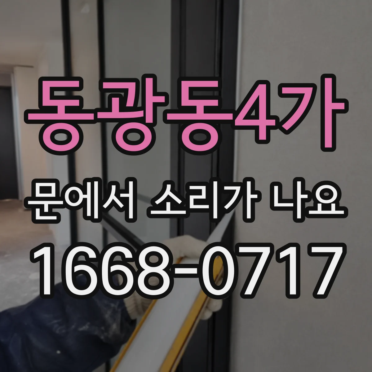 동광동4가 문에서 소리가 나요