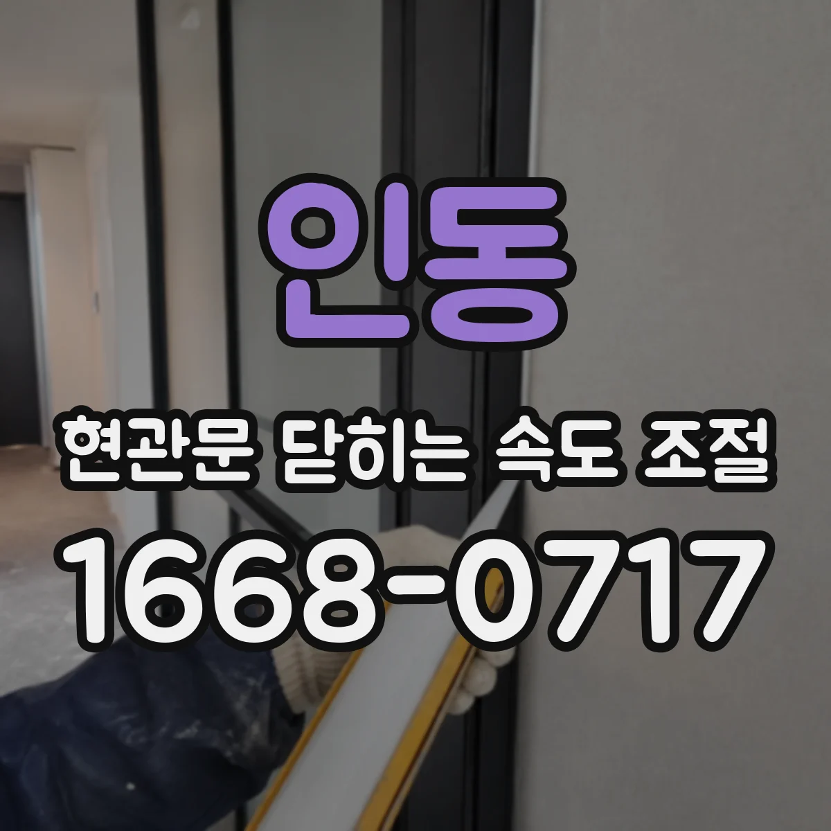 인동 현관문 닫히는 속도 조절