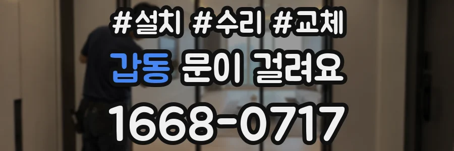 갑동 문이 걸려요