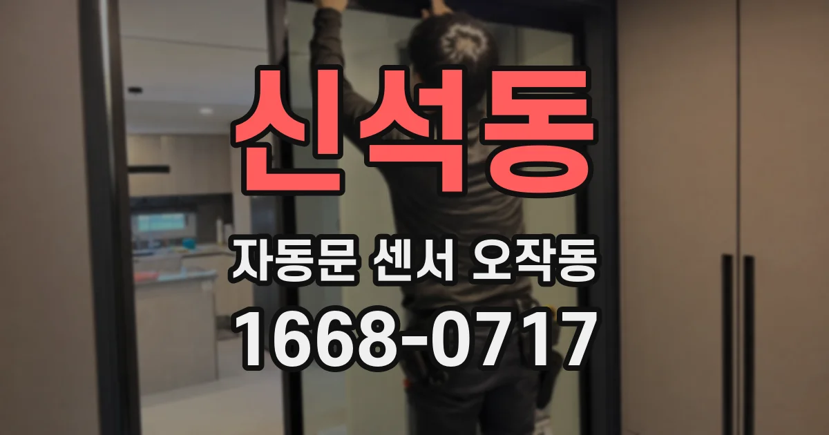 신석동 자동문 센서 오작동