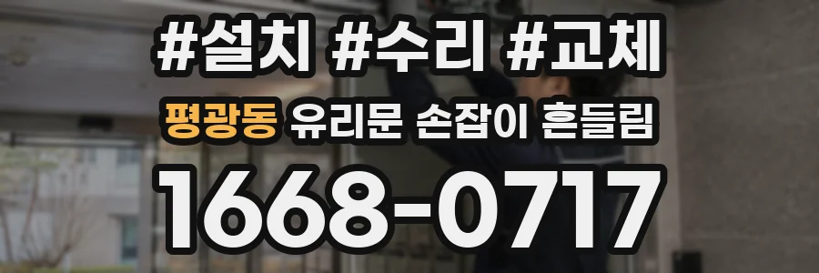 평광동 유리문 손잡이 흔들림