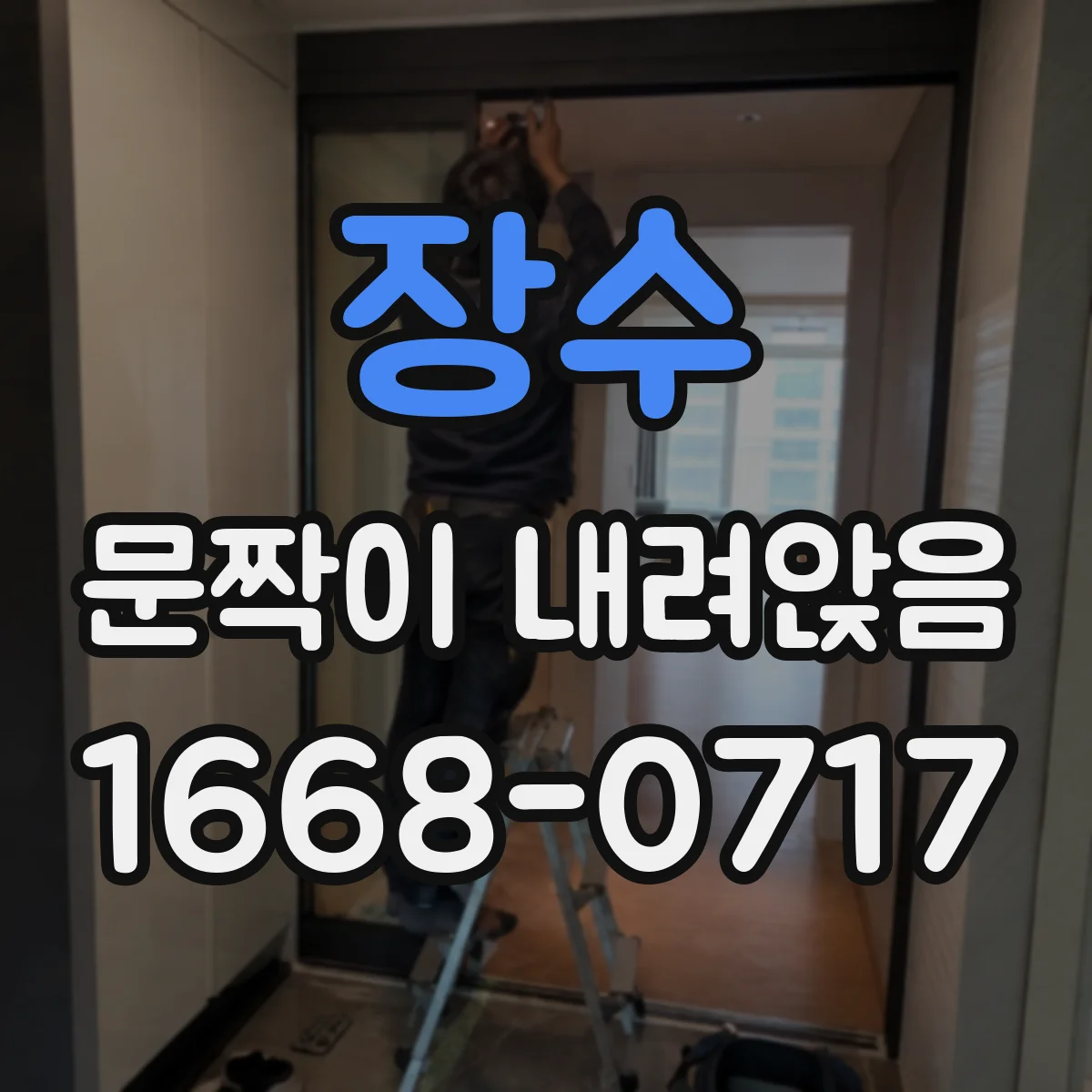 장수 문짝이 내려앉음