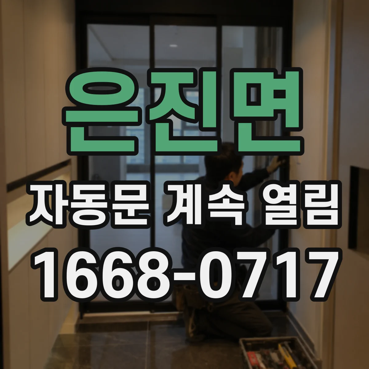 은진면 자동문 계속 열림