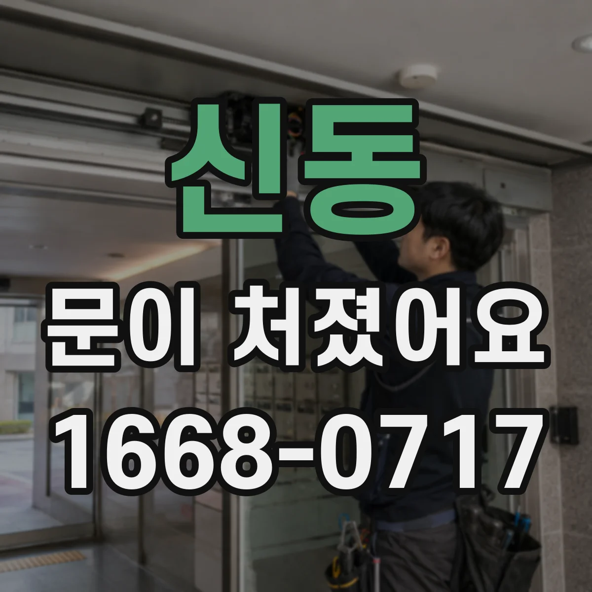 신동 문이 처졌어요 문 정렬이 틀어졌을 때 먼저 할 진단