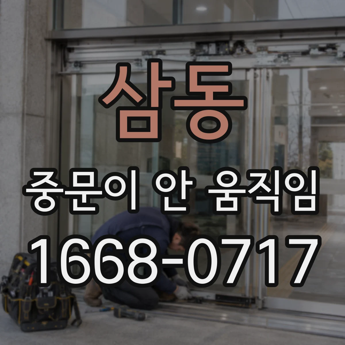 삼동 중문이 안 움직임