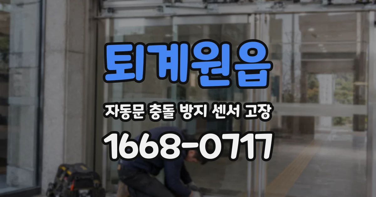 퇴계원읍 자동문 충돌 방지 센서 고장