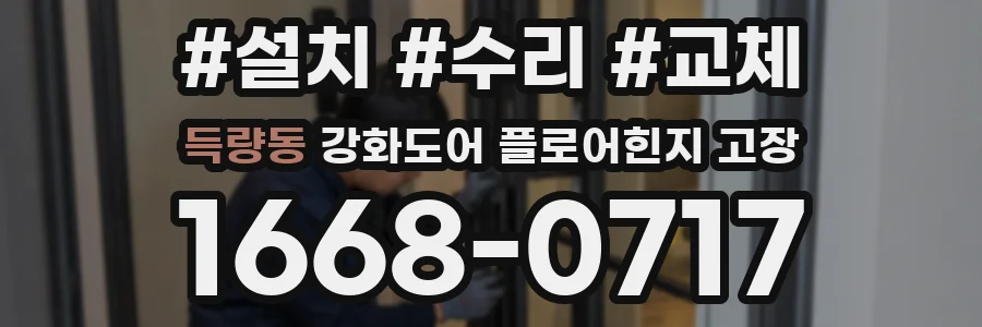 득량동 강화도어 플로어힌지 고장