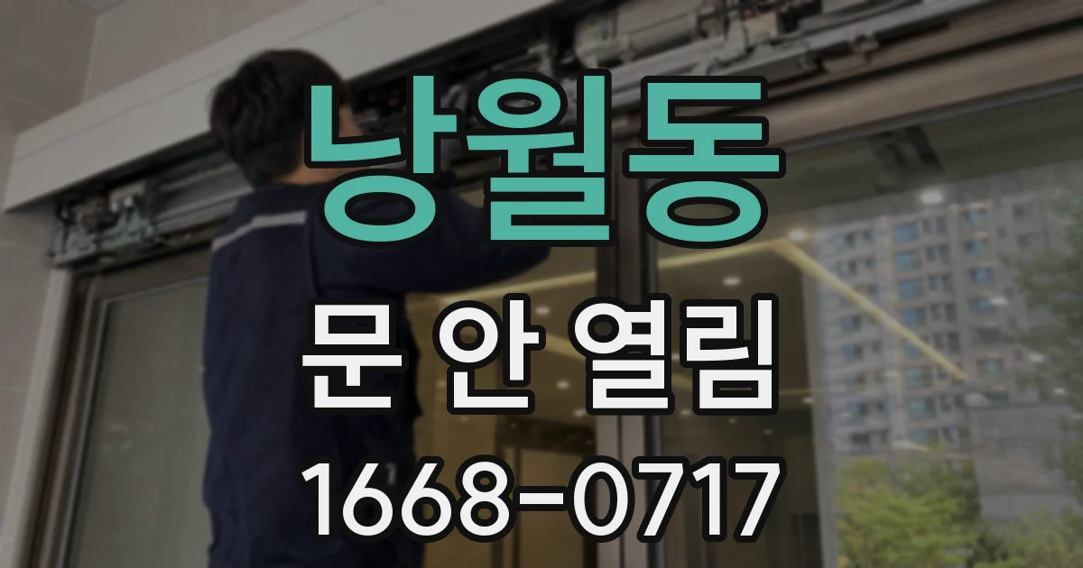 낭월동 문 안 열림