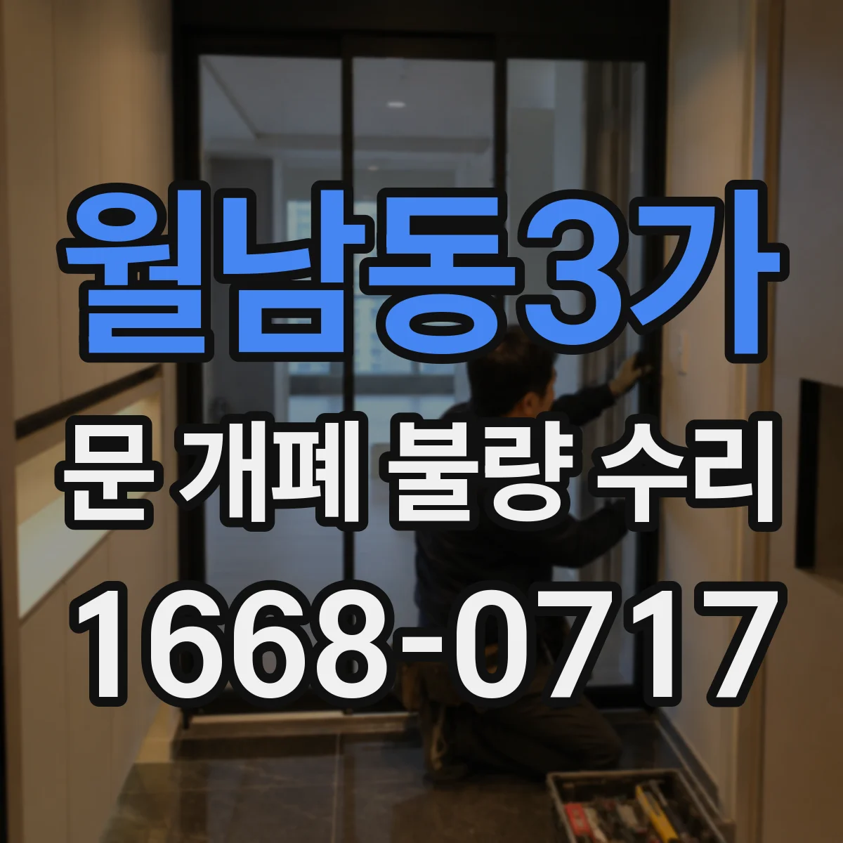 월남동3가 문 개폐 불량 수리