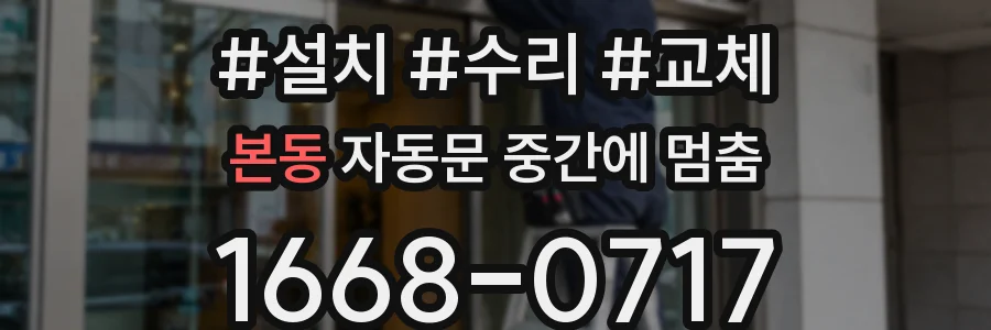 본동 자동문 중간에 멈춤
