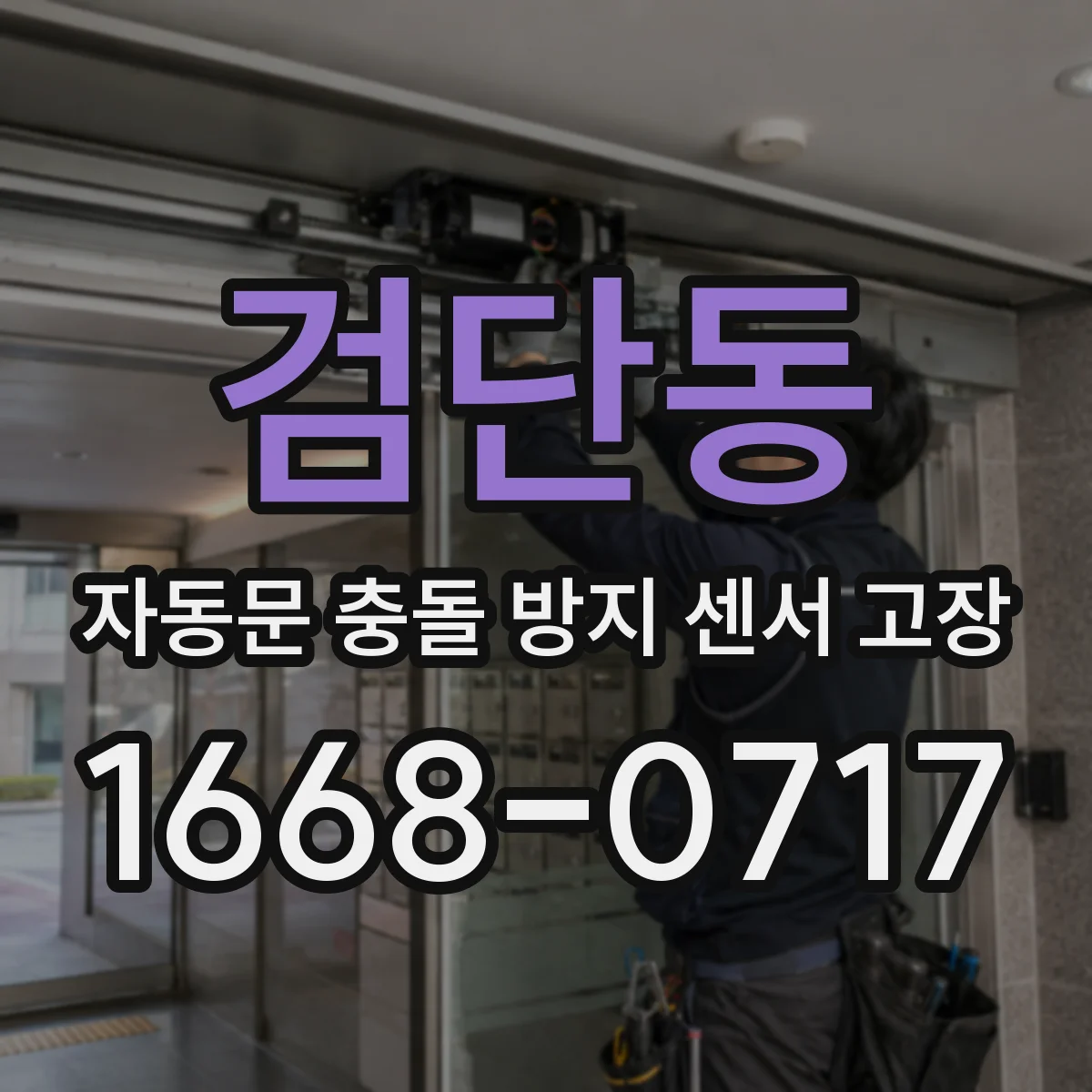 검단동 자동문 충돌 방지 센서 고장