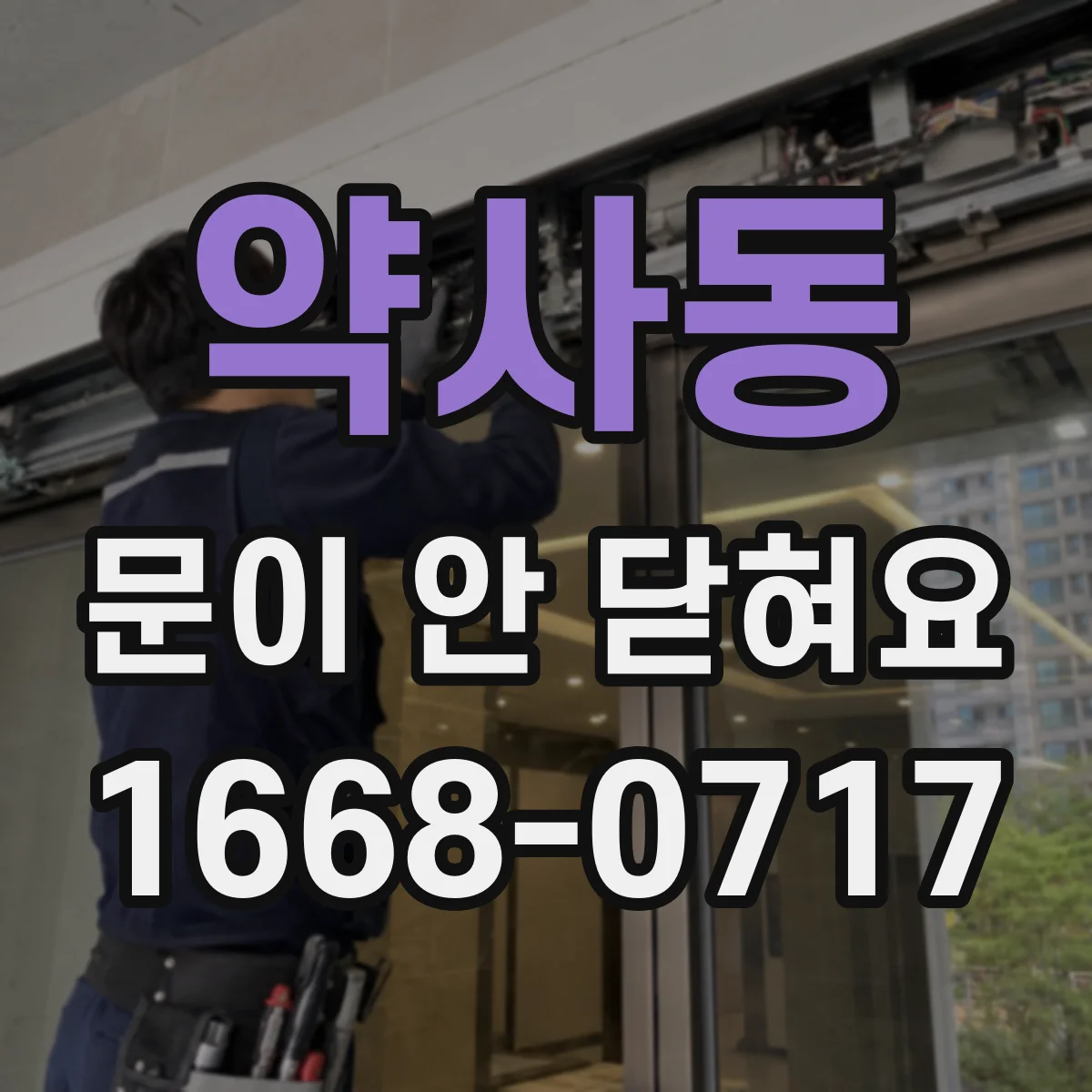 약사동 문이 안 닫혀요
