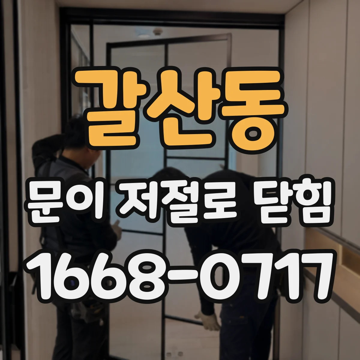 갈산동 문이 저절로 닫힘