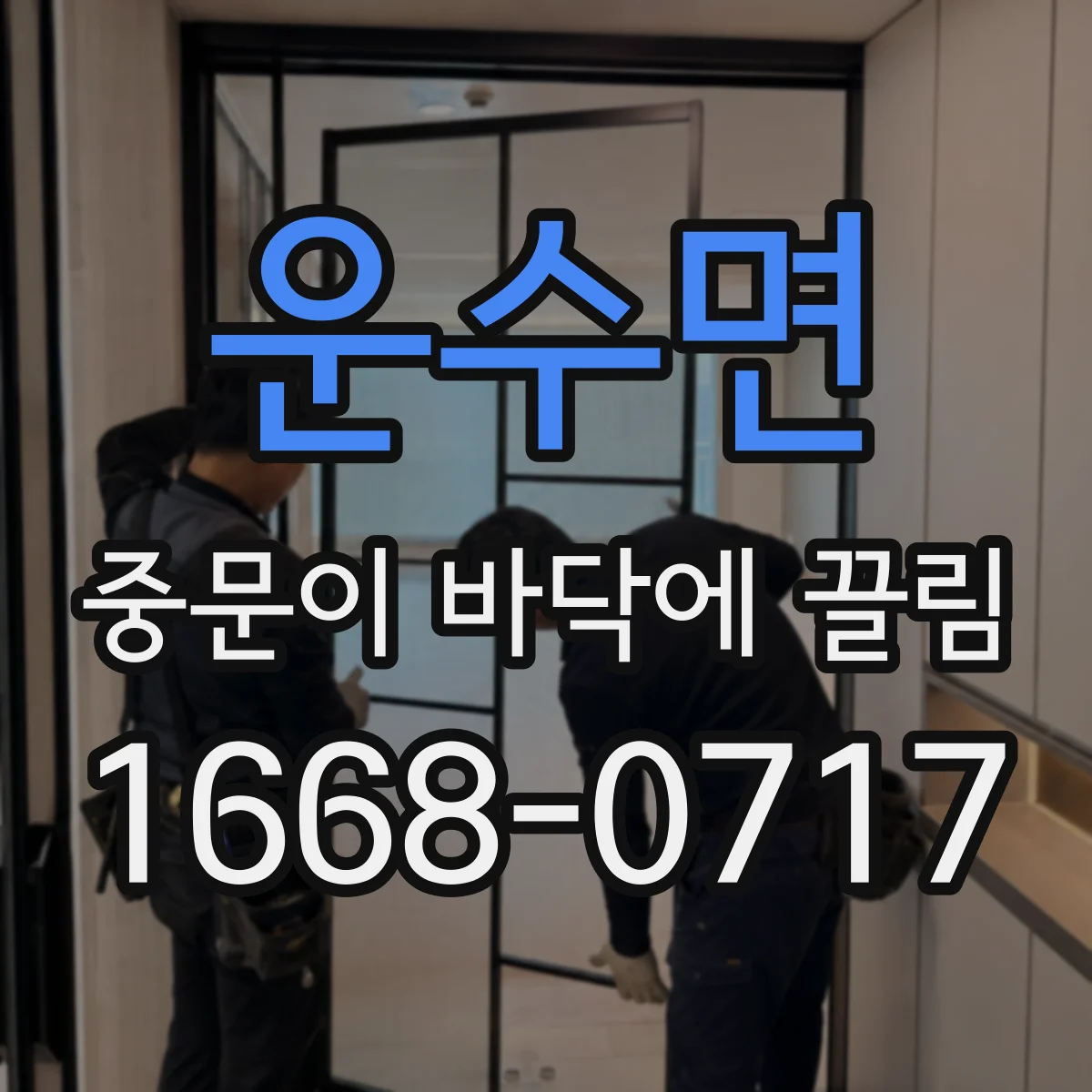 운수면 중문이 바닥에 끌림