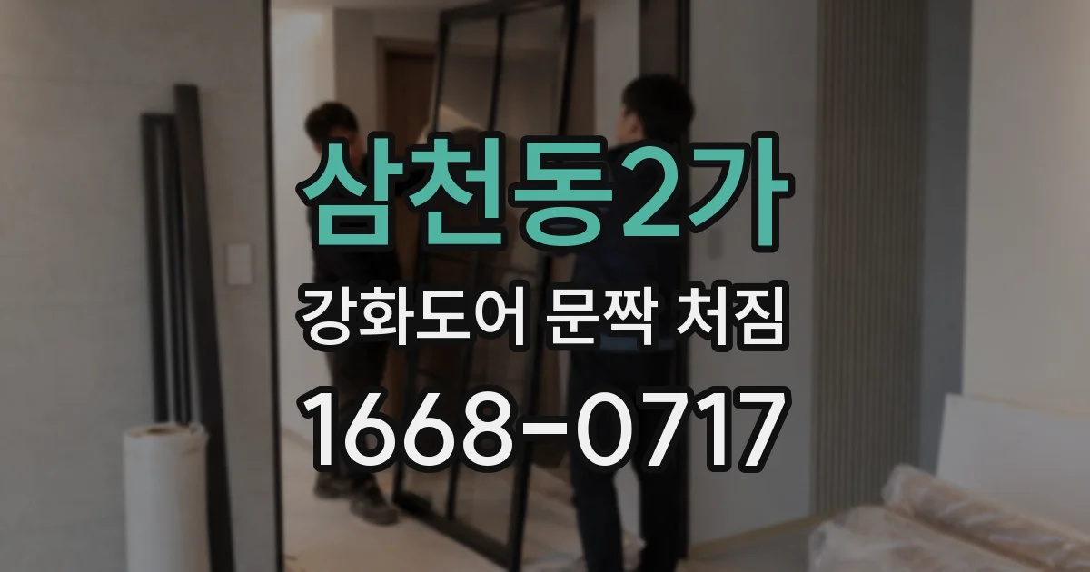 삼천동2가 강화도어 문짝 처짐