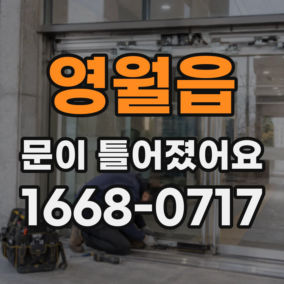 영월읍 문이 틀어졌어요