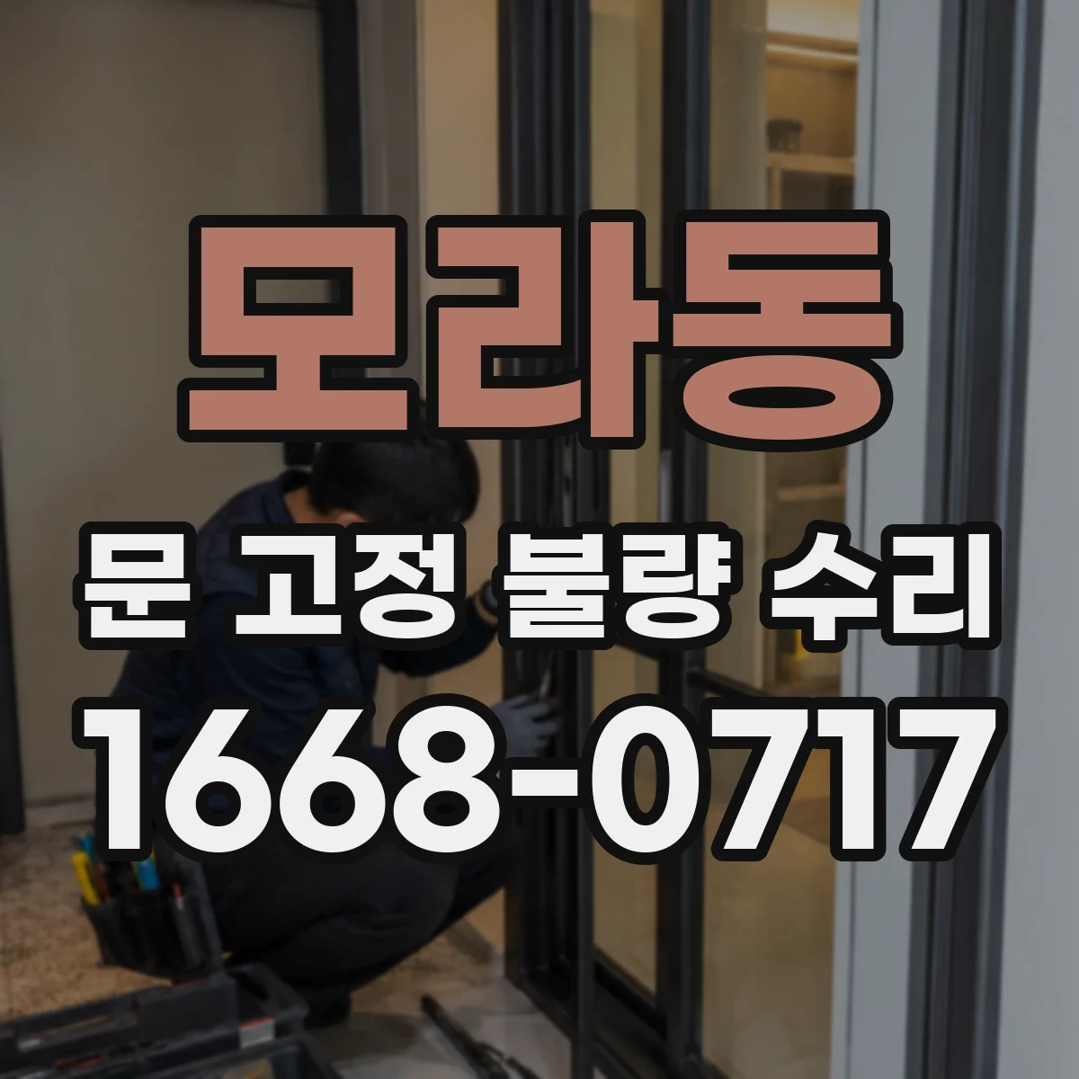 모라동 문 고정 불량 수리