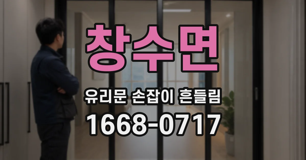 창수면 유리문 손잡이 흔들림