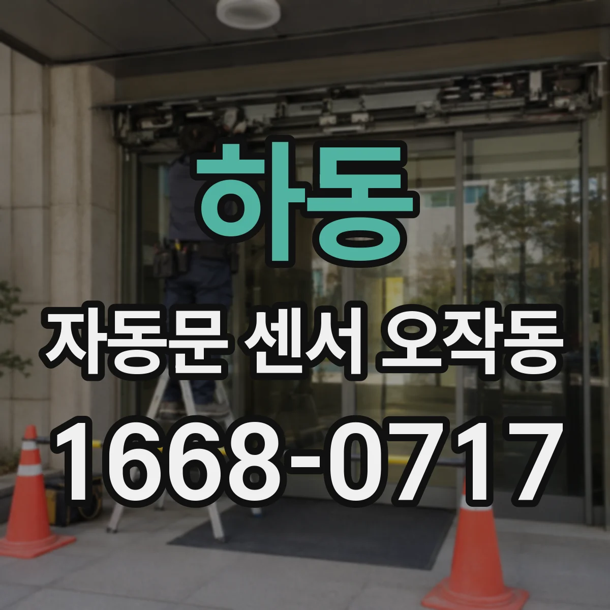 하동 자동문 센서 오작동 출입문 앞 정지해도 인식이 안 되는 문제 해결
