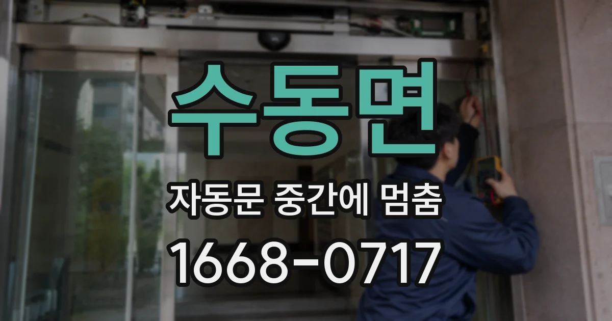 수동면 자동문 중간에 멈춤