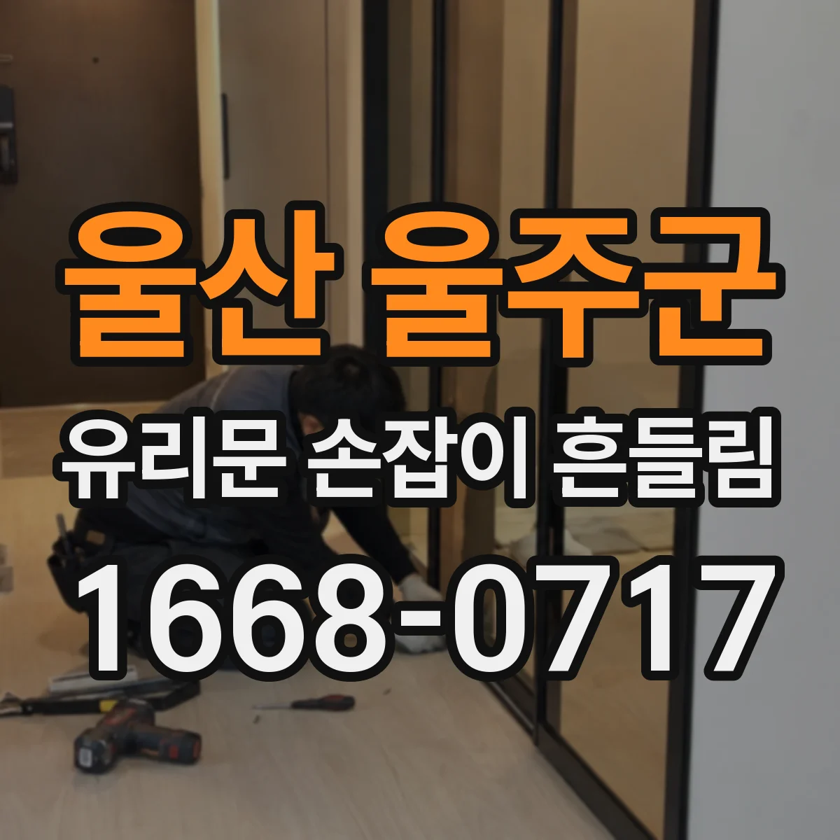 울산 울주군 유리문 손잡이 흔들림 외에 함께 나타나는 파손 전조 증상