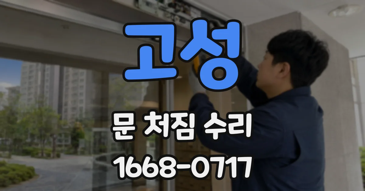 고성 문 처짐 수리