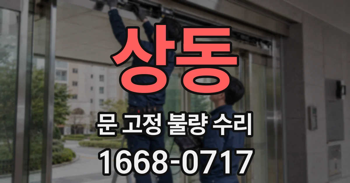 상동 문 고정 불량 수리