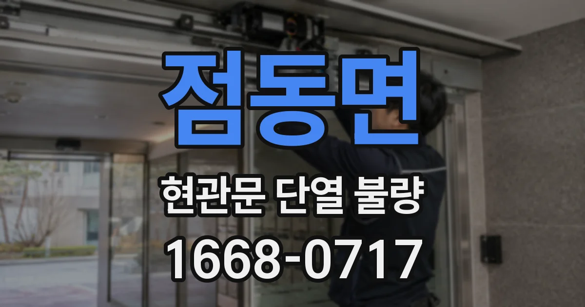 점동면 현관문 단열 불량