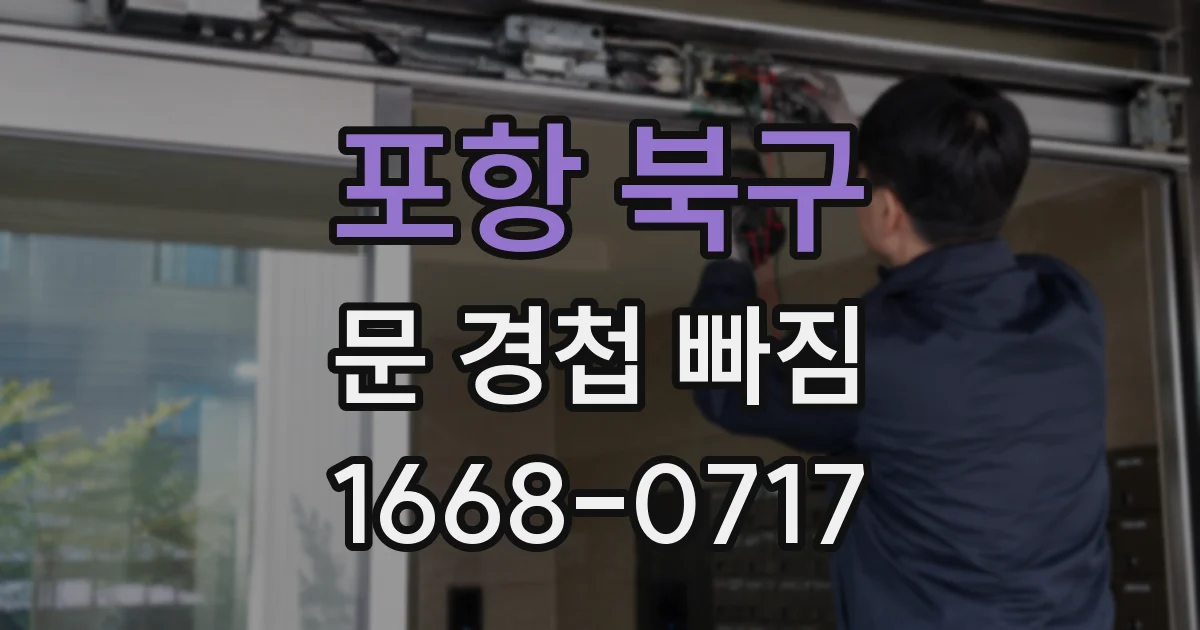 포항 북구 문 경첩 빠짐