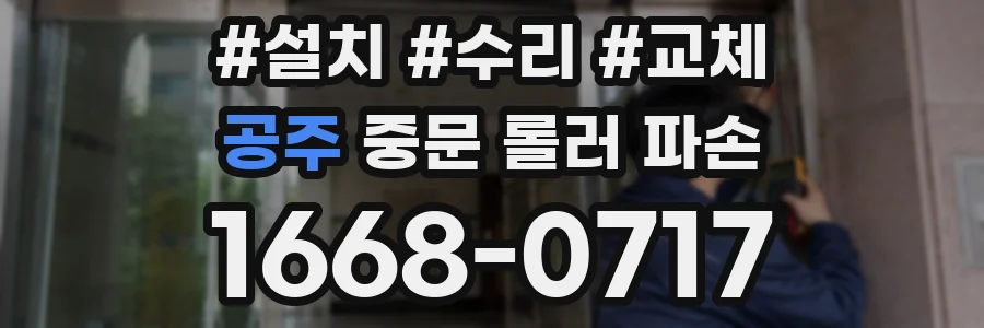 공주 중문 롤러 파손