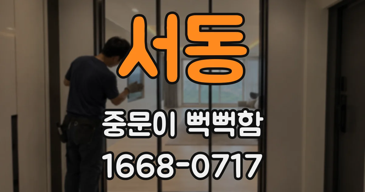 서동 중문이 뻑뻑함