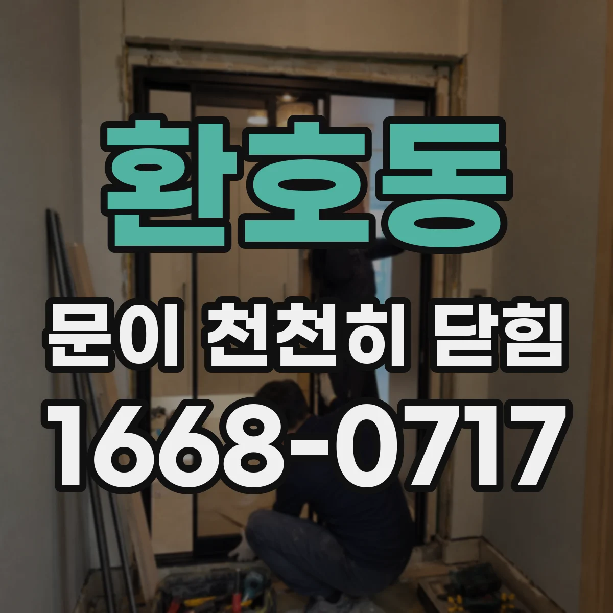 환호동 문이 천천히 닫힘