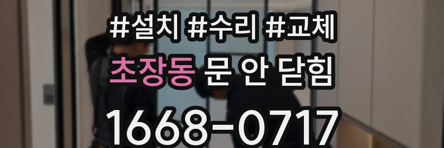 초장동 문 안 닫힘