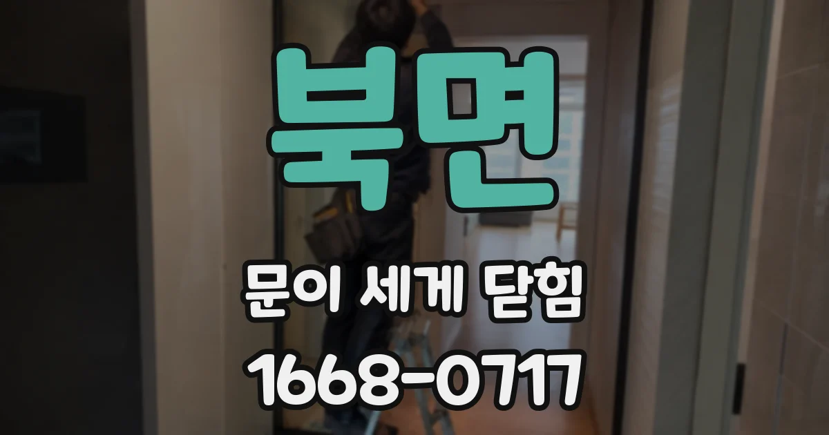 북면 문이 세게 닫힘