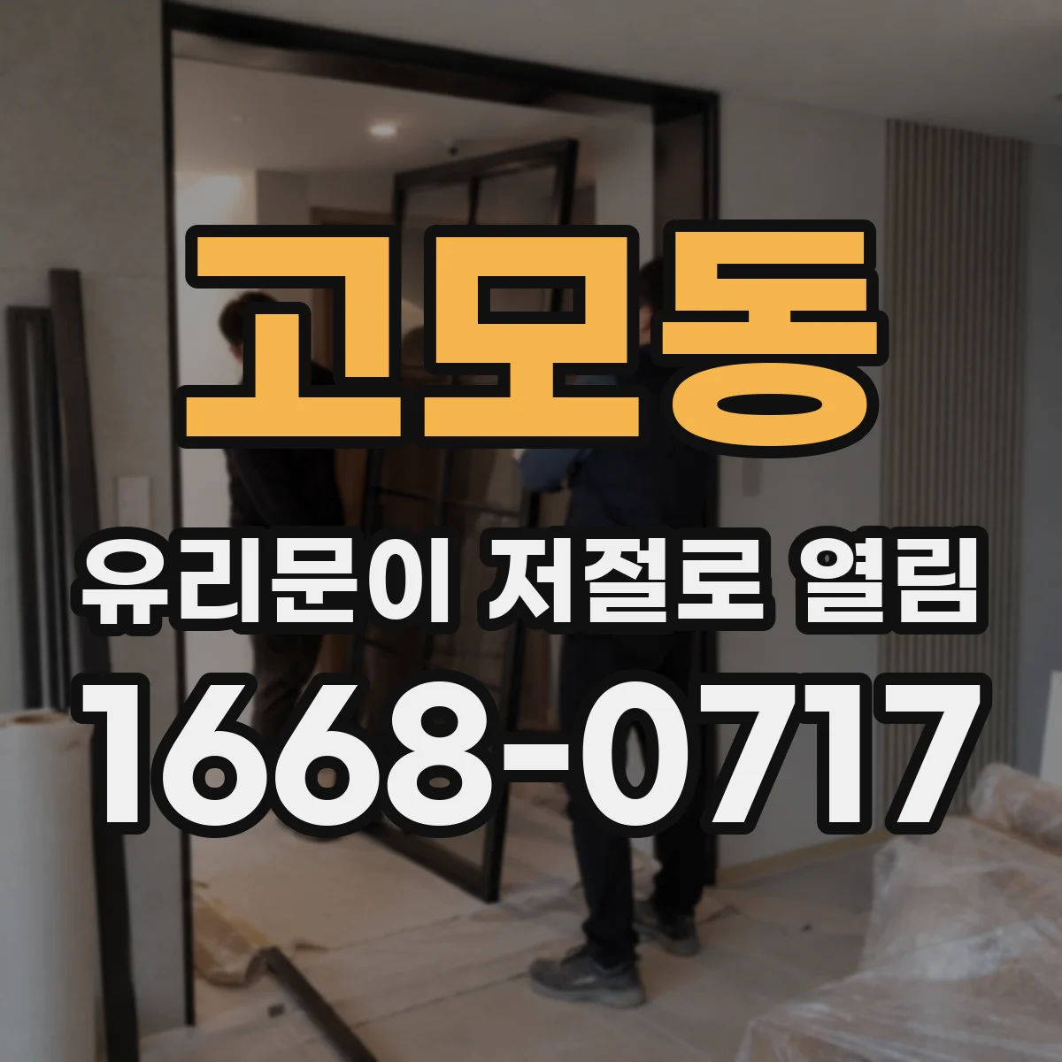 고모동 유리문이 저절로 열림