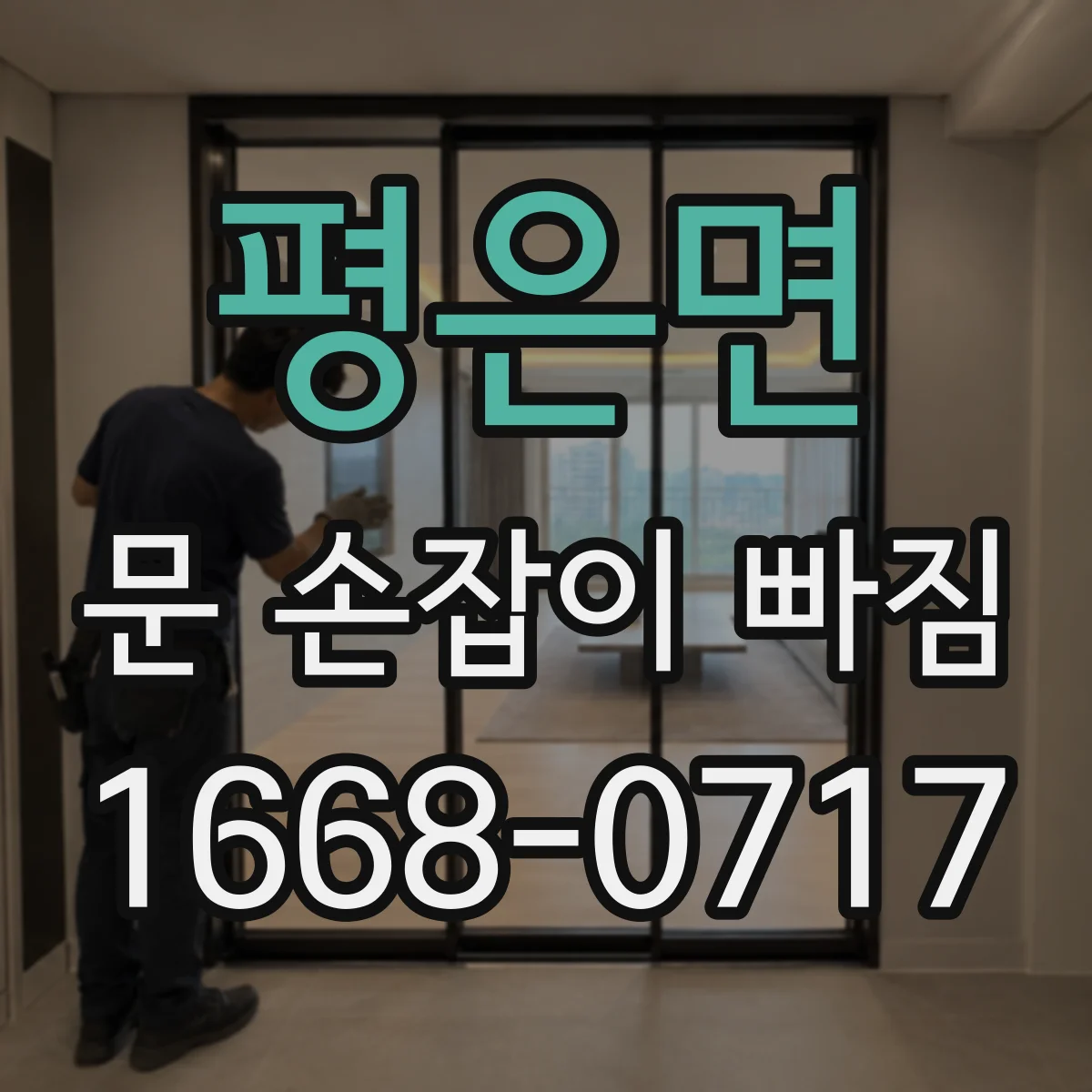 평은면 문 손잡이 빠짐