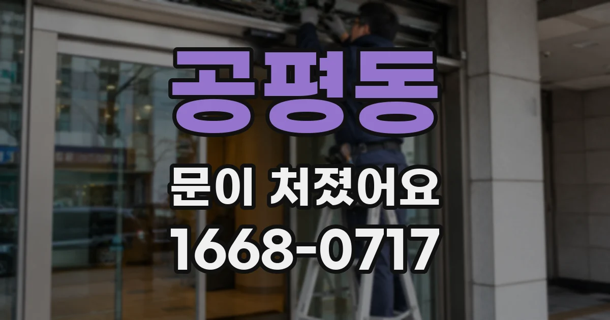 공평동 문이 처졌어요