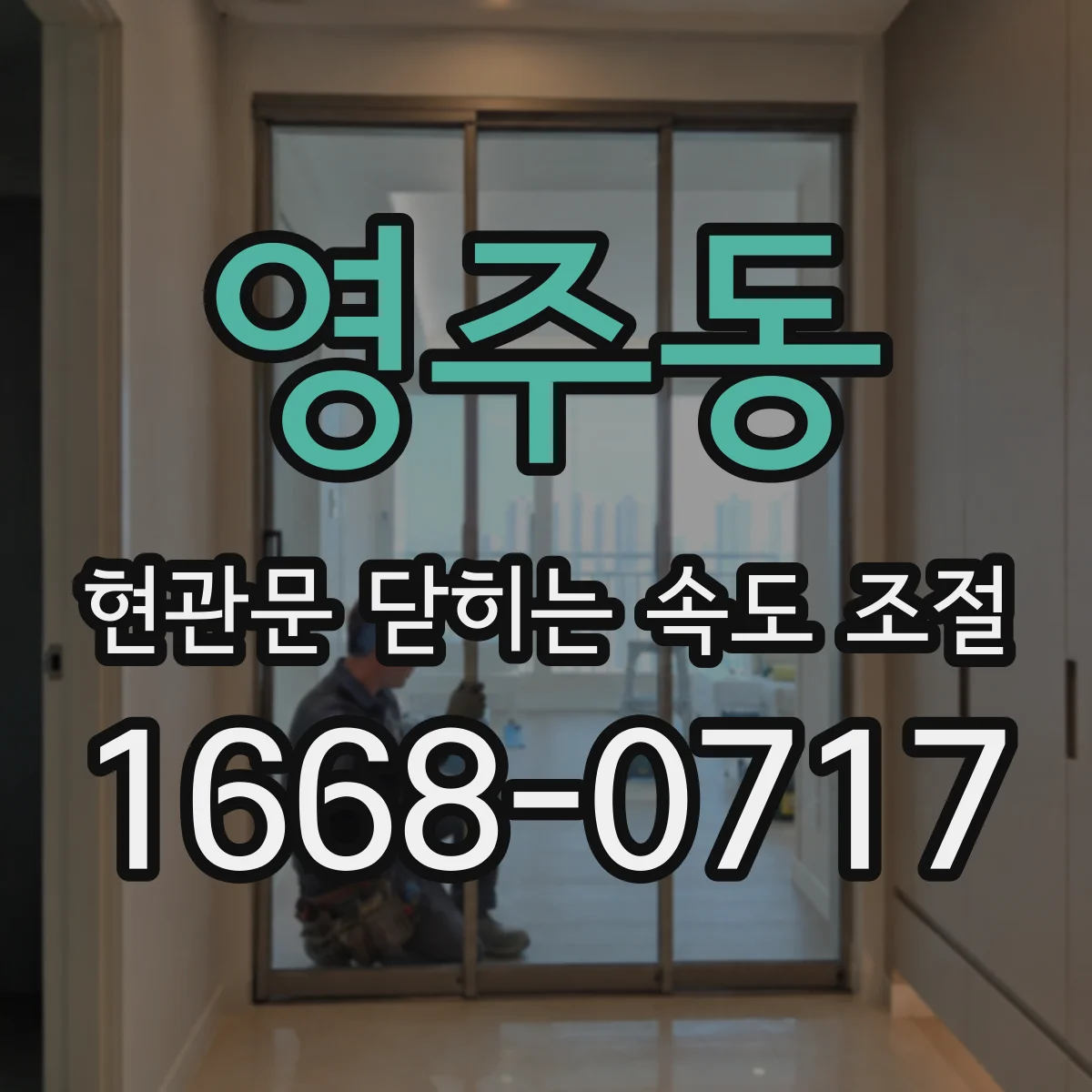 영주동 현관문 닫히는 속도 조절
