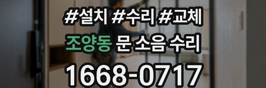 조양동 문 소음 수리