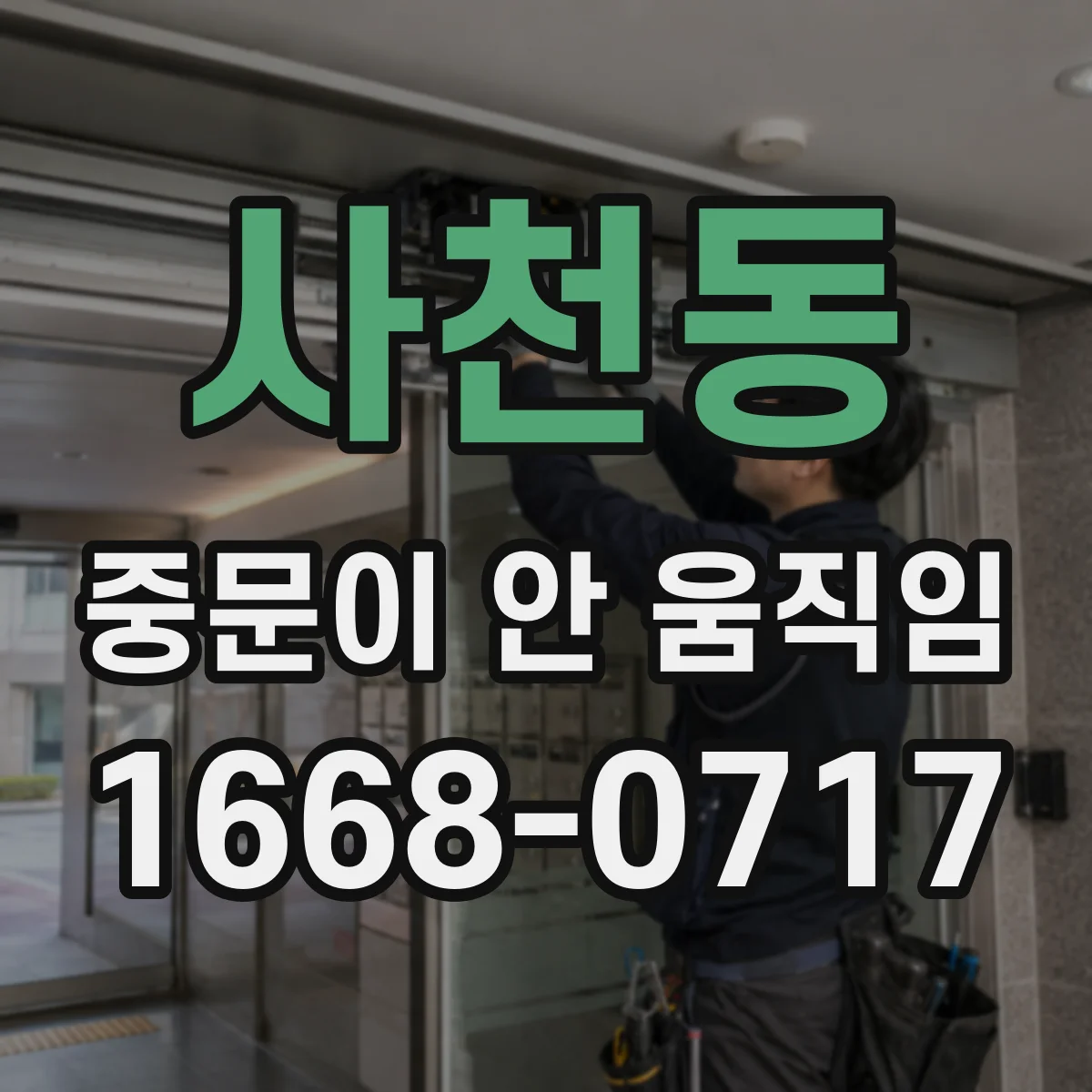 사천동 중문이 안 움직임