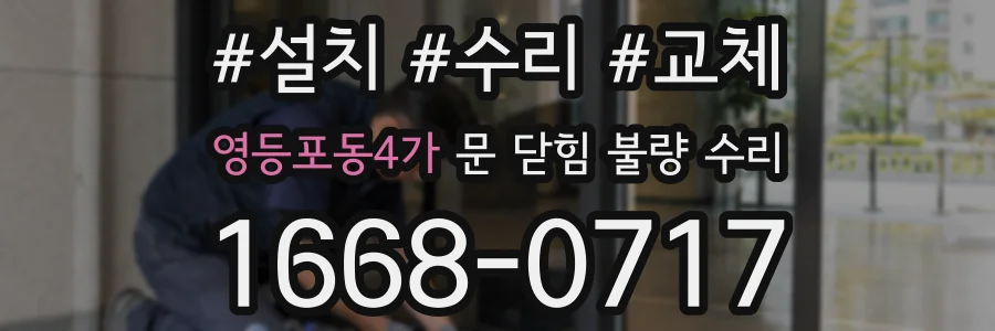 영등포동4가 문 닫힘 불량 수리