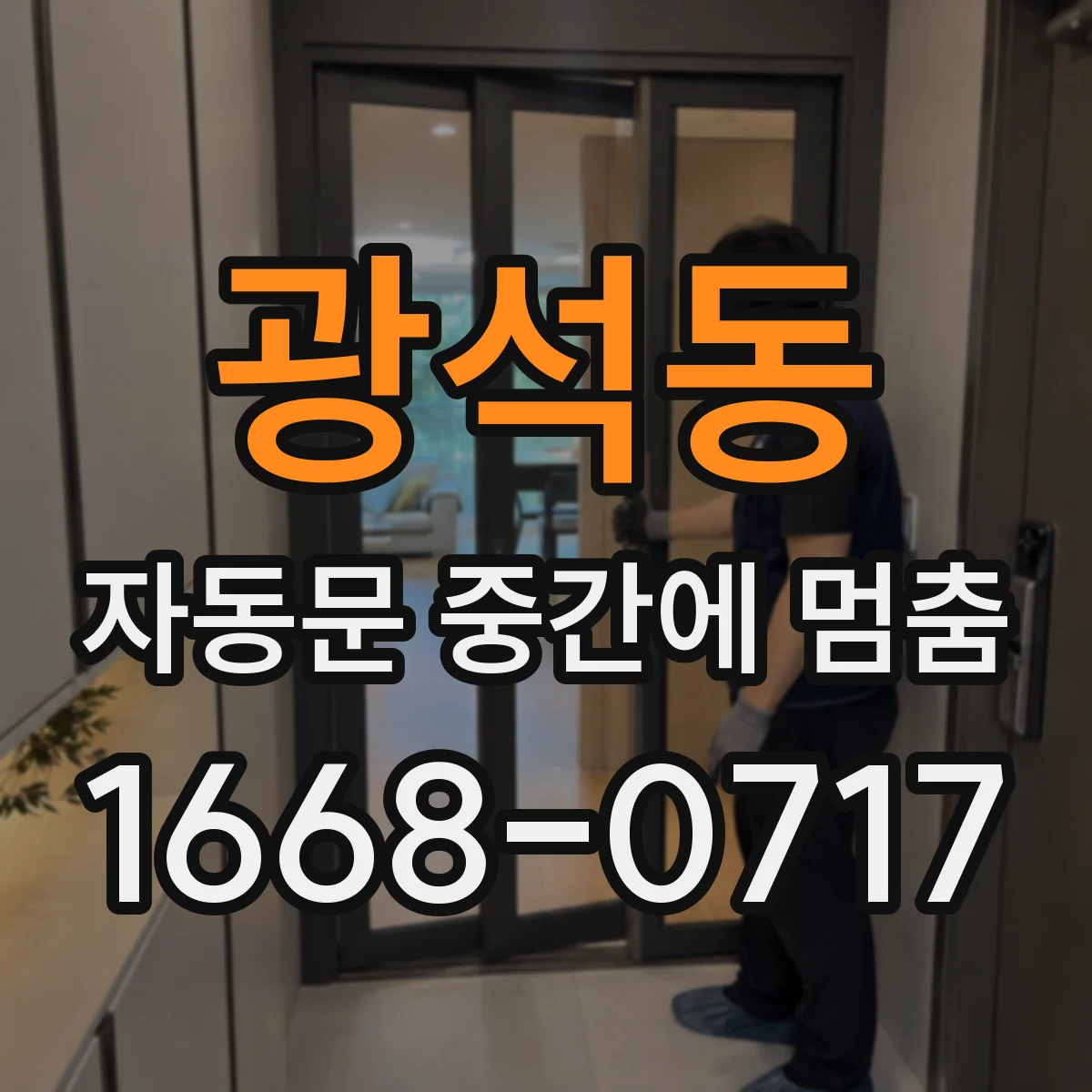 광석동 자동문 중간에 멈춤