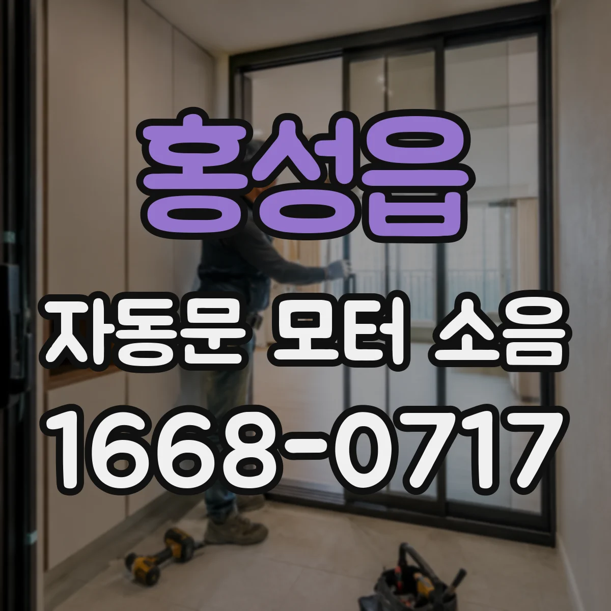 홍성읍 자동문 모터 소음