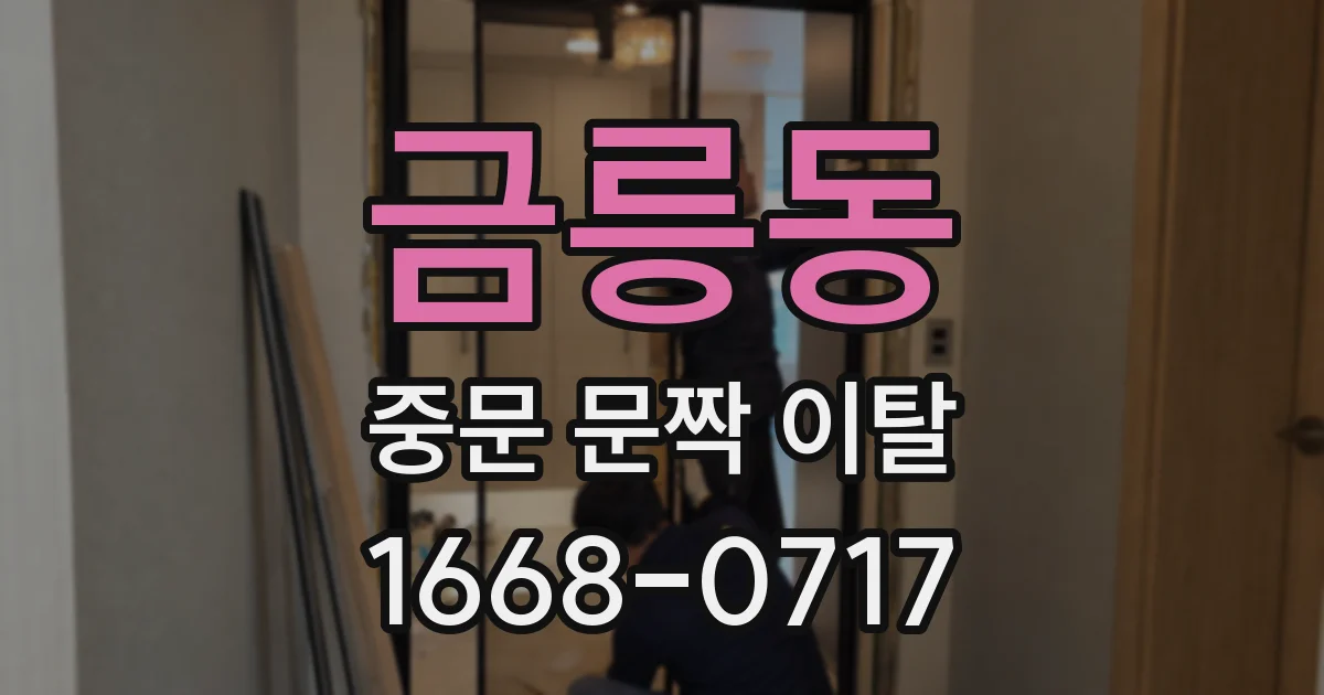 금릉동 중문 문짝 이탈
